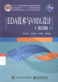 徐志军，王金明，尹延辉，徐光辉，苏勇编著, 徐志军. ... [et al]编著, 徐志军, 徐志军, 1963- author — EDA技术与VHDL设计 第2版