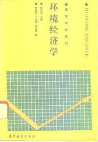 程福祜等编, 程福祜等编, 程福祜, 程福祜主编, 程福祜 — 环境经济学