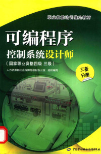 人力资源和社会保障部教材办公室组织编写 — 可编程序控制系统设计师 国家职业资格四级 三级 三菱分册