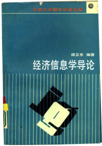 谭卫东编著, Tan Weidong bian zhu — 经济信息学导论