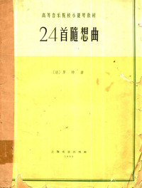 （法）罗特曲 — 高等音乐院校小提琴教材 24首随想曲