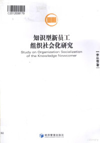 李从容著, 李从容著, 李从容 — 知识型新员工组织社会化研究