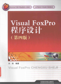 刘丽编著, 刘丽编著, 刘丽 — 高等院校计算机教育规划教材 Vistual FoxPro程序设计 第4版