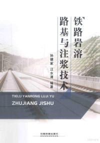 孙健家，汪水清编著 — 铁路岩溶路基与注浆技术