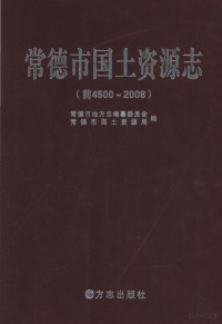 lukisy, 常德市地方志编纂委员会，常德市国土资源局编 — 常德市国土资源志 前4500-2008