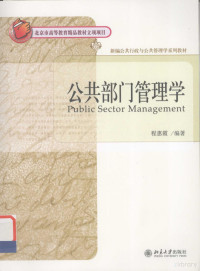 程惠霞编著, 程惠霞编著, 程惠霞 — 公共部门管理学