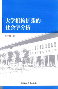 田子俊著, 田子俊 (19656-) — 大学机构扩张的社会学分析