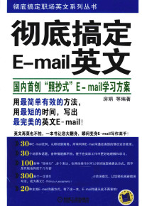 房娟等编著 — 彻底搞定E-mail英文