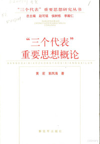 黄宏，郭凤海著, 黄宏, 郭凤海著, 黄宏, 郭凤海, 黃宏, 1946- — “三个代表”重要思想概论