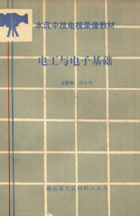 龙望南，谢庆华编 — 水泥中技电视录像教材 电工与电子基础