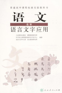 人民教育出版社，课程教材研究所编著, Lu Jianming zhu bian, 陆俭明主编, 陆, 俭明 — 语文 选修 语言文字应用