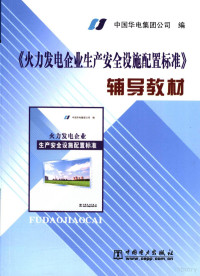 华电国际电力股份有限公司编, Zhong guo hua bei dian li ji tuan gong si — 《火力发电企业生产安全设施配置标准》辅导教材