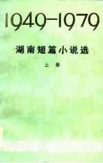 中国作家协会湖南分会 — 湖南短篇小说选 1949-1979 下