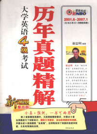 2007 — 大学英语四级考试历年真题精解（2001.6-2007.1）第十版