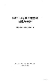 石家庄铁路分局保定工务段编, 石家庄铁路分局保定工务段编, 石家庄铁路分局保定工务段, 石家莊鐵路分局保定工務段編, 中國 — 60AT-12号单开道岔的铺设与养护