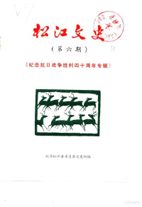 政协松江县委员会文史组 — 松江文史 第6辑 纪念抗日战争胜利四十周年专辑