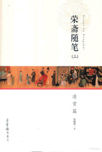 刘锡荣著, 刘锡荣 (Art collector), author, 刘锡荣 (收藏) — 荣斋随笔 3 清赏篇