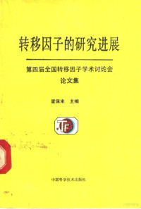 霍保来主编, 霍保来主编, 霍保来, 全国转移因子学术讨论会 — 转移因子的研究进展 第四届全国转移因子学术讨论会文集