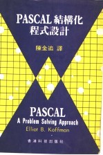 陈金追译 — PASCAL结构化程式设计