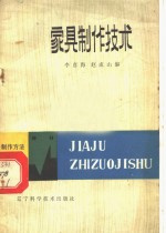 李彦海，赵成山编 — 家具制作技术