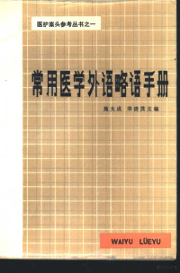 施允成，宋清茂主编 — 常用医学外语略语手册