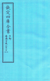 （明）周王朱橚撰 — 钦定四库全书 子部 普济方 卷226-227