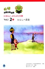 日本NPO法人日本语多读研究会主编 — 外研日语分级读库 Vol.2.2 7