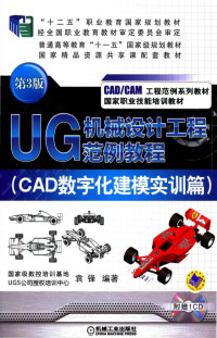 琚侀攱缂栬憲, 袁锋编著 — UG机械设计工程范例教程 CAD数字化建模实训篇