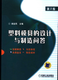 胡亚民主编, 王桂萍, 邱以云编, 王桂萍, 邱以云 — 塑料模具的设计与制造问答 第2版