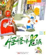米吉卡著；赵光宇绘 — 最小孩童书·最动物系列 怪怪小兔镇 2 彩绘注音版