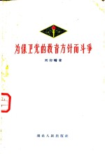 刘仰峤著 — 为保卫党的教育方针而斗争