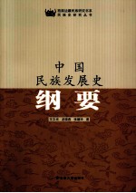 王文光，龙晓燕，张媚玲著 — 中国民族发展史纲要