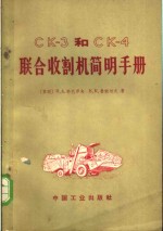 （苏）Β.Α.柯巴罗夫，（苏）Ε.Κ.鲁勉采夫著；胡克林等译 — CK-3和CK-4联合收割机简明手册