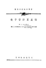 （苏）卡次曼（Ю.А.Кацман）著；南京工学院无线电工程系电子管教研组、离子管教研组译 — 电子管计算基础