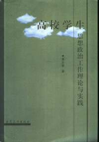 潘先银著, 潘先银著, 潘先银 — 高校学生思想政治工作理论与实践