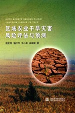 雷宏军，潘红卫，王小东，徐建新著 — 区域农业干旱灾害风险评估与预测