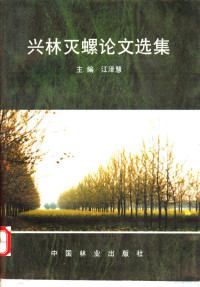 江泽慧主编, 江泽慧主编 = Proceedings of flourishing forests and out-wiping oncomelania / chief compiler Jiang Zehui, 江泽慧 — 兴林灭螺论文选集