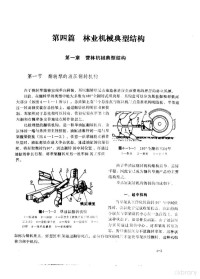 《林业机械工程师手册》编写组 — 林业机械工程师手册 第4篇 林业机械典型结构