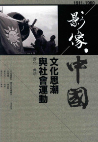 中央通讯社编；何飞鹏总策画；黄克武总论；黄克武导读 — 影像·中国 1911-1960 文化思潮与社会运动 西化·传统