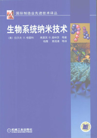 （美）RalphS.Greco著, (美)拉尔夫 S. 格雷科, (美)弗里茨 B.普林茨, (美)R.莱恩·史密斯著 , 杨膺[等]译, 格雷科, 普林茨, 史密斯, 杨膺, R. S Greco — 生物系统纳米技术