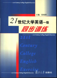 张祝祥主编, 张祝祥主编, 张祝祥 — 21世纪大学英语一级同步训练