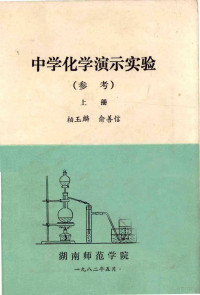 柏玉麟，俞善信编 — 中学化学演示实验 （参考） 上