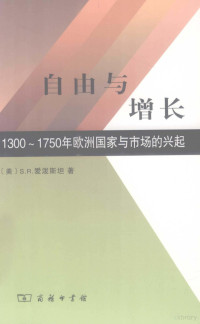 （美）爱波斯坦著, S. R Epstein, 爱泼斯坦 — 自由与增长 1300-1750年欧洲国家与市场的兴起