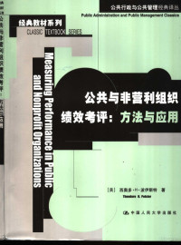 （美）西奥多·H.波伊斯特（Theodore H.Poister）著；肖鸣政等译, (美)西奥多·H.波伊斯特(Theodore H. Poister)著 , 肖鸣政等译, 波伊斯特, 肖鸣政, 波伊斯特 (Poister, Theodore H.), 波伊斯特, 西奥多·H — 公共与非营利组织绩效考评 方法与应用