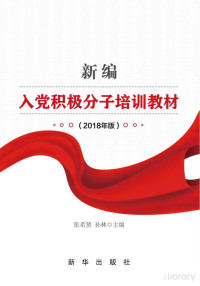 张希贤，孙林主编 — 新编入党积极分子培训教材 2018年版