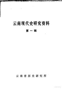 云南省历史研究所编辑 — 云南现代史研究资料 第1辑