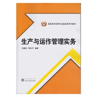 阮喜珍，韩永平编著, 阮喜珍, 韩永平编著, 阮喜珍, 韩永平 — 生产与运作管理实务