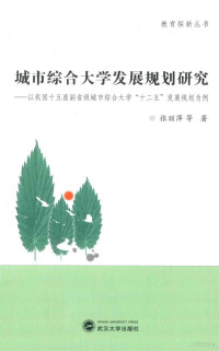 张丽萍著, 张丽萍 (女), 张丽萍等著 — 城市综合大学发展规划研究 以我国十五座副省级城市综合大学“十二五”发展规划为例