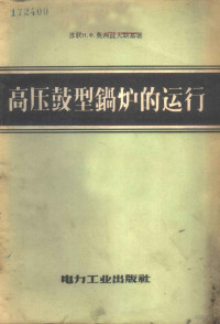 （苏）奥西波夫斯基（Н.Ф.Осиповский）著；朱泰译 — 高压鼓型锅炉的运行