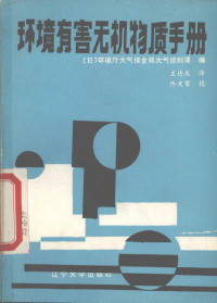 日本环境厅大气保全局大气规制课编 — 环境有害无机物质手册